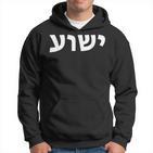 Jeschua Hebräischer Name Jesu Christlich-Messianischer Kapuzenpullover