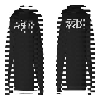 Hajima Stop It Simple Korean Hangul Word Long Sleeve T-Shirt - Thegiftio UK