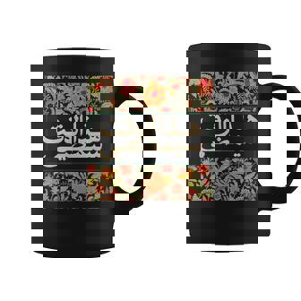 Caligrafía En Árabe Arabic Script Taza de café - Regaloses