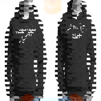 Practice Makes Perfect Written In Arabic Language Hoodie - Monsterry