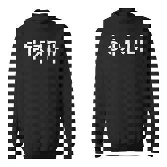 Hajima Stop It Simple Korean Hangul Word Sweatshirt - Thegiftio UK