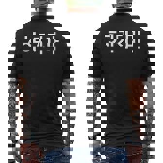 Hajima Stop It Simple Korean Hangul Word Men's T-shirt Back Print - Thegiftio UK