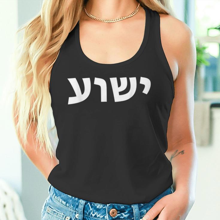 Jeschua Hebräischer Name Jesu Christlich-Messianischer Tank Top