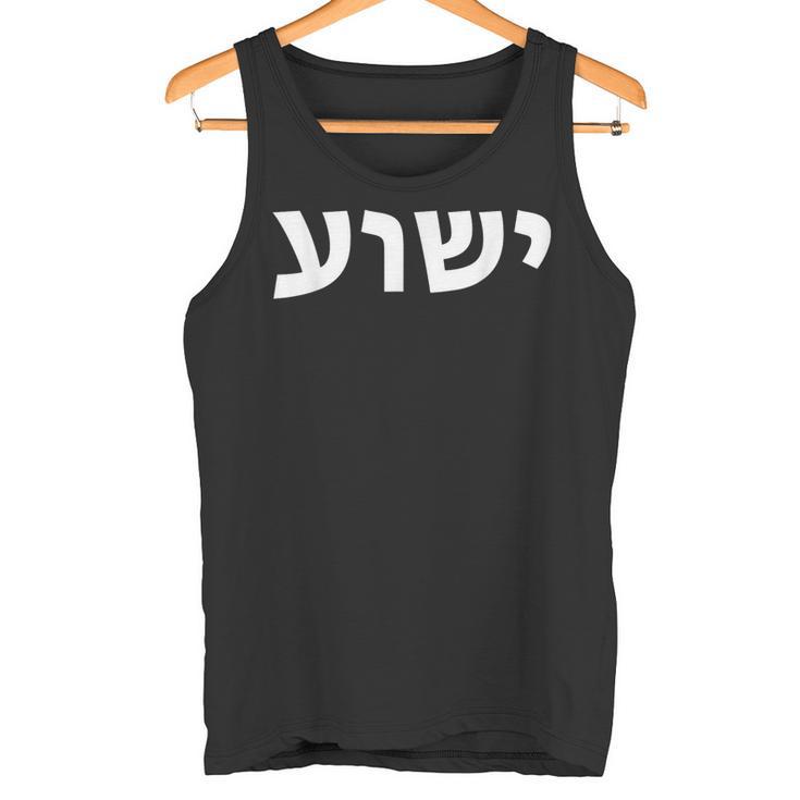 Jeschua Hebräischer Name Jesu Christlich-Messianischer Tank Top