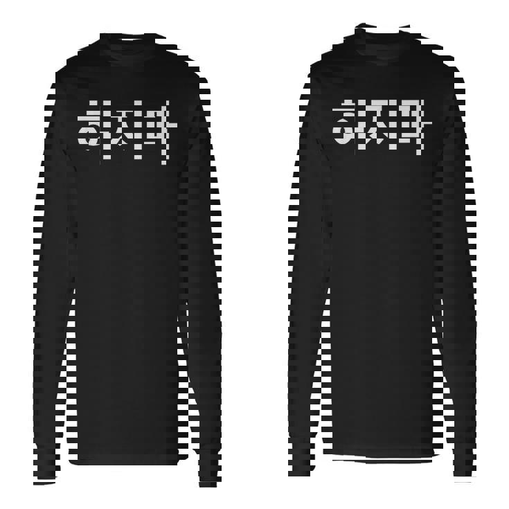 Hajima Stop It Simple Korean Hangul Word Long Sleeve T-Shirt Gifts ideas