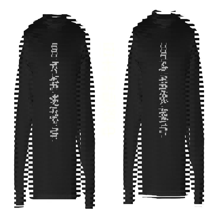 Texte Kanji Japonais Qui Dit Actuellement En Japonais T-shirt à manches longues