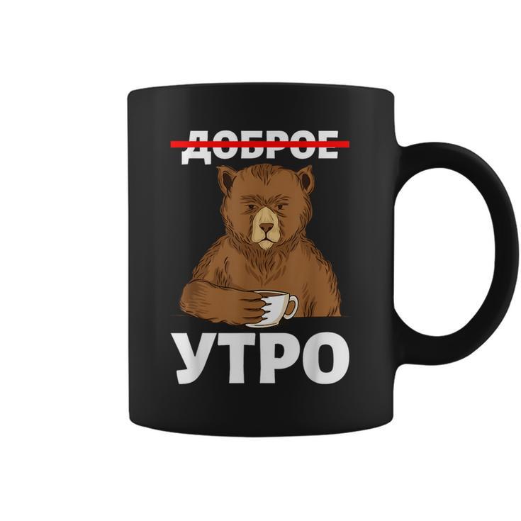 Guten Morgen Auf Russisch Bear Mit Kaffee Russia Cyrillic Tassen