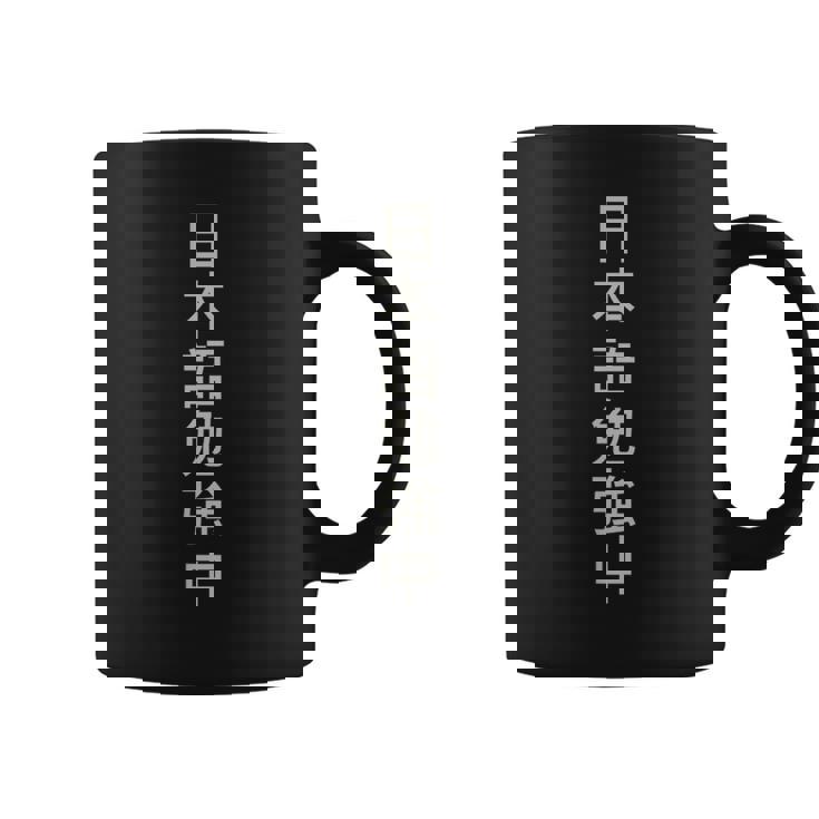 Texte Kanji Japonais Qui Dit Actuellement En Japonais Tasse