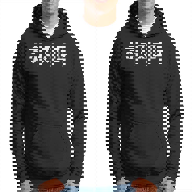 Hajima Stop It Simple Korean Hangul Word Hoodie