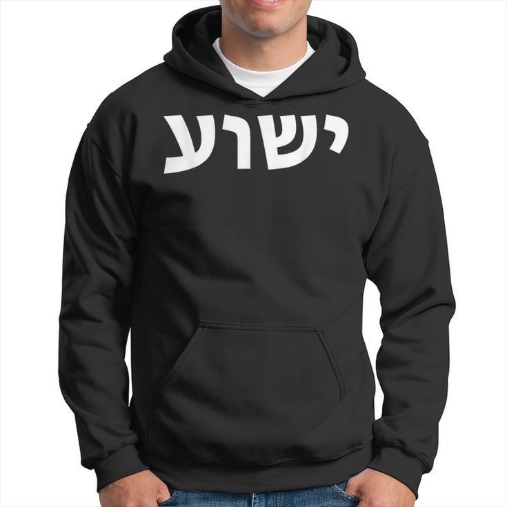 Jeschua Hebräischer Name Jesu Christlich-Messianischer Kapuzenpullover