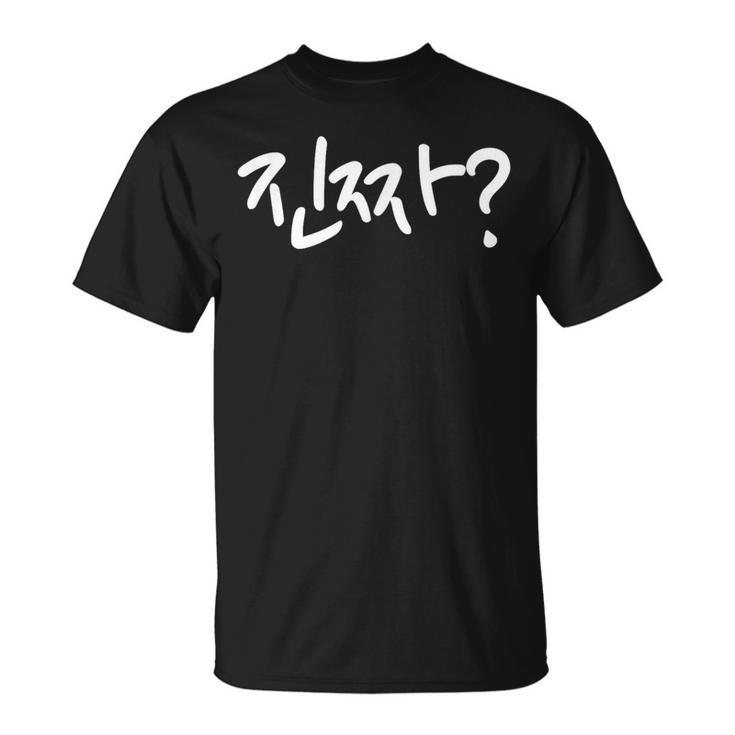 Jinjja Written In Korean Hangul Korean T-Shirt