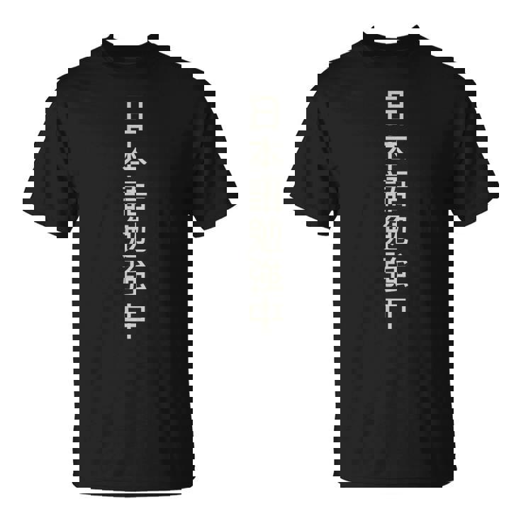 Texte Kanji Japonais Qui Dit Actuellement En Japonais T-Shirt