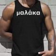 Malaka Greece Greek Slogan Tank Top Geschenke für Ihn