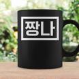 Donna È Fastidioso Divertente Parola Coreana Hangul Con Collo A Tazze Ideas de regalos